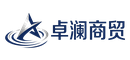 卓澜商贸有限公司