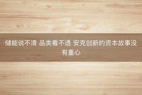 储能说不清 品类看不透 安克创新的资本故事没有重心