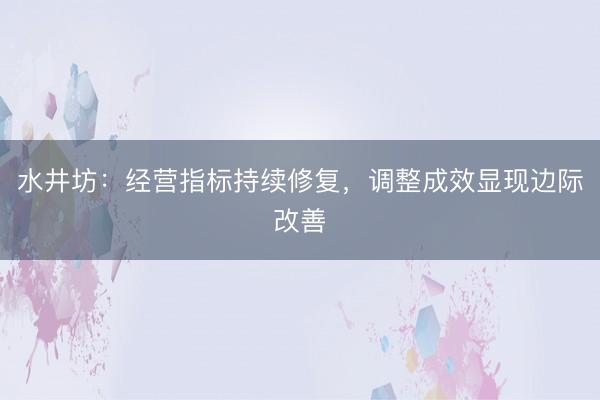 水井坊：经营指标持续修复，调整成效显现边际改善