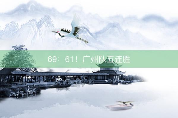 69：61！广州队五连胜
