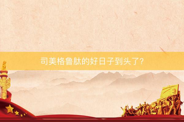 司美格鲁肽的好日子到头了？