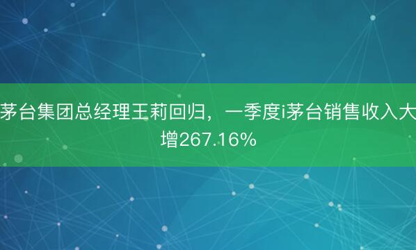 茅台集团总经理王莉回归，一季度i茅台销售收入大增267.16%