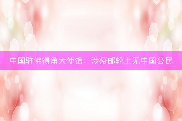 中国驻佛得角大使馆：涉疫邮轮上无中国公民
