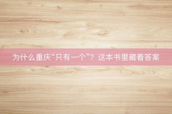 为什么重庆“只有一个”？这本书里藏着答案