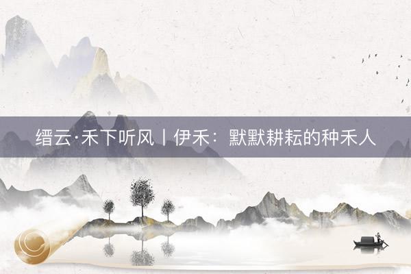 缙云·禾下听风丨伊禾：默默耕耘的种禾人