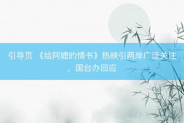 引导页 《给阿嬷的情书》热映引两岸广泛关注，国台办回应