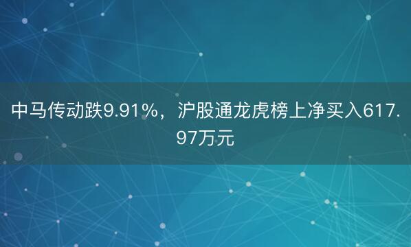 中马传动跌9.91%，沪股通龙虎榜上净买入617.97万元