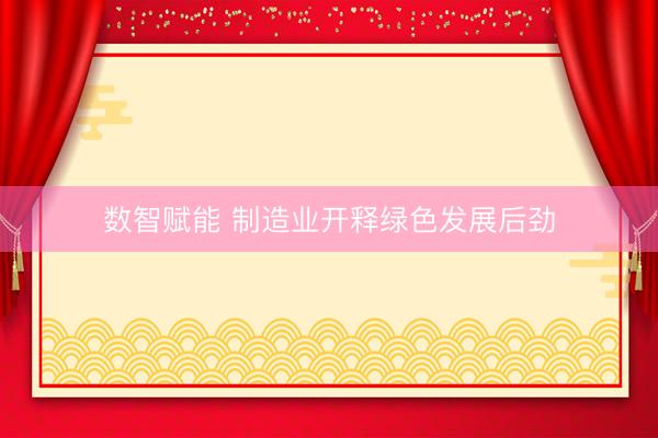 数智赋能 制造业开释绿色发展后劲