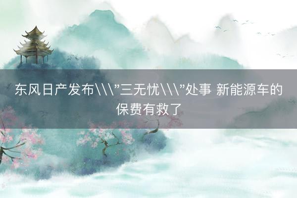 东风日产发布\