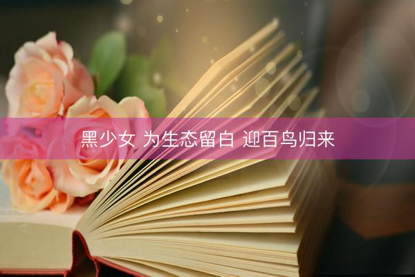 黑少女 为生态留白 迎百鸟归来