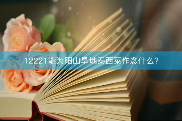 12221能为阳山旱地泰西菜作念什么？