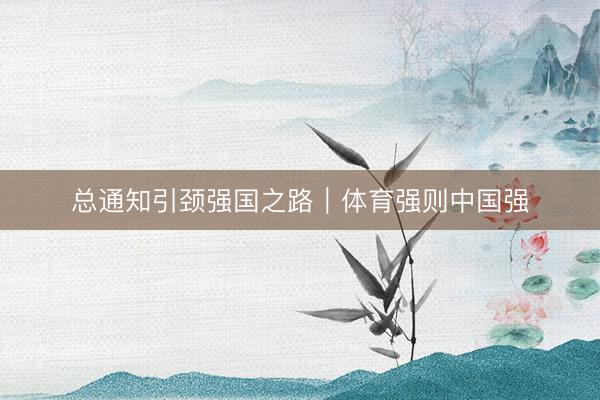 总通知引颈强国之路｜体育强则中国强
