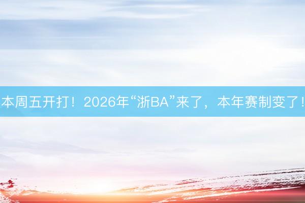 本周五开打！2026年“浙BA”来了，本年赛制变了！